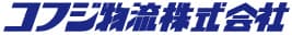 コフジ物流株式会社